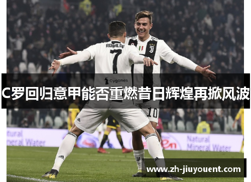 C罗回归意甲能否重燃昔日辉煌再掀风波