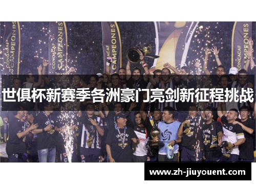 世俱杯新赛季各洲豪门亮剑新征程挑战 世俱杯新赛季各洲豪门亮剑新征程挑战