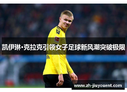 凯伊琳·克拉克引领女子足球新风潮突破极限