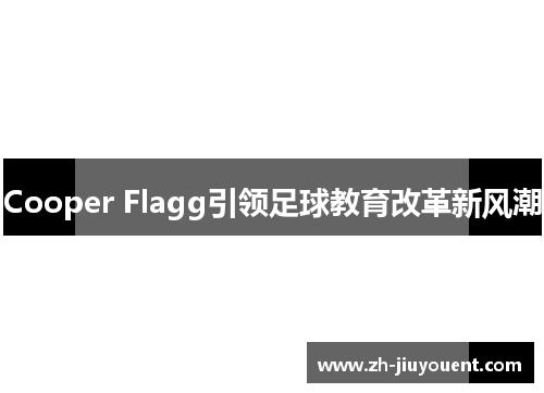 Cooper Flagg引领足球教育改革新风潮