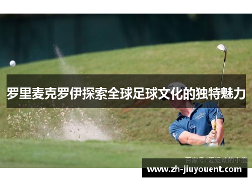 罗里麦克罗伊探索全球足球文化的独特魅力