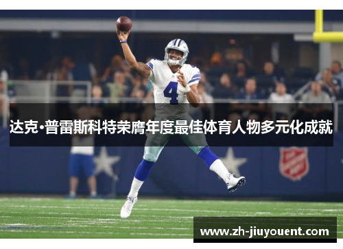 达克·普雷斯科特荣膺年度最佳体育人物多元化成就 达克·普雷斯科特荣膺年度最佳体育人物多元化成就