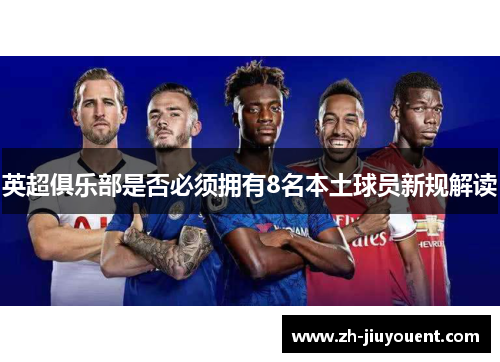 英超俱乐部是否必须拥有8名本土球员新规解读