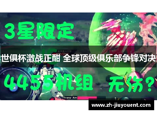 世俱杯激战正酣 全球顶级俱乐部争锋对决