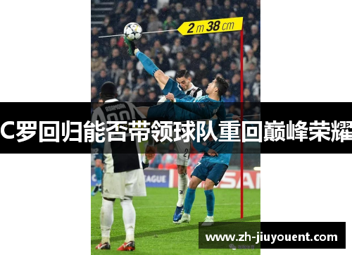 C罗回归能否带领球队重回巅峰荣耀