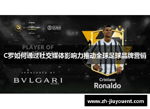C罗如何通过社交媒体影响力推动全球足球品牌营销