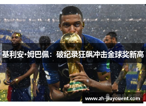 基利安·姆巴佩：破纪录狂飙冲击金球奖新高
