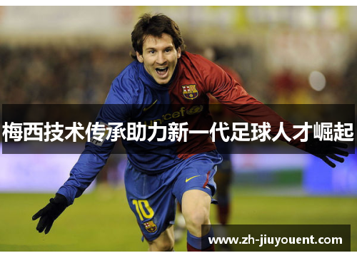 梅西技术传承助力新一代足球人才崛起 梅西技术传承助力新一代足球人才崛起