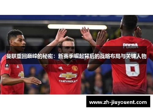 曼联重回巅峰的秘密:新赛季崛起背后的战略布局与关键人物