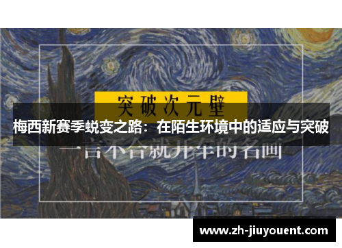 梅西新赛季蜕变之路:在陌生环境中的适应与突破