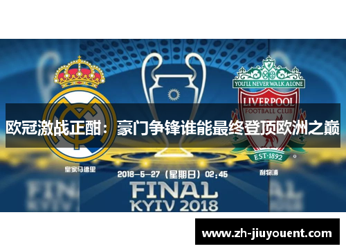 欧冠激战正酣:豪门争锋谁能最终登顶欧洲之巅