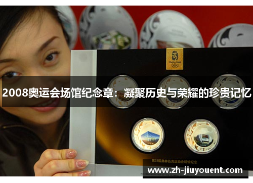 2008奥运会场馆纪念章:凝聚历史与荣耀的珍贵记忆